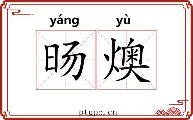 旸燠