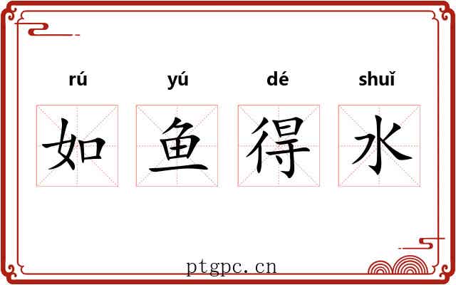 如鱼得水