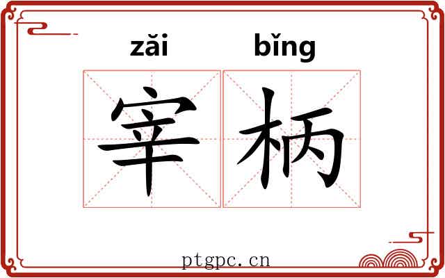 宰柄