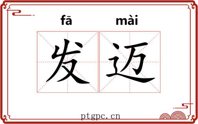 发迈 发迈