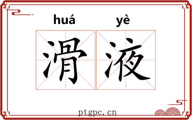 滑液