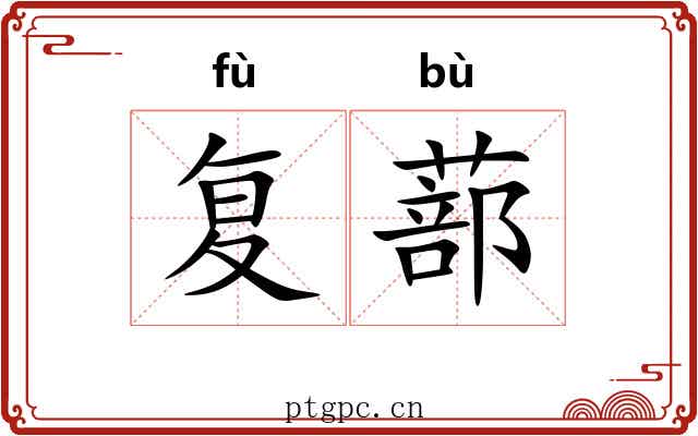 复蔀