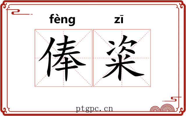 俸粢