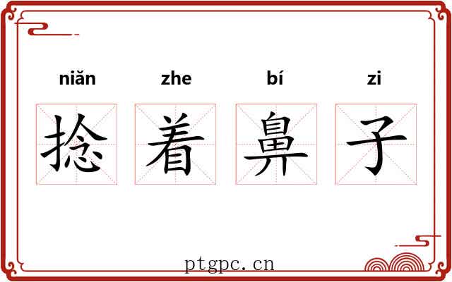 捻着鼻子 捻着鼻子