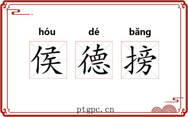 侯德搒