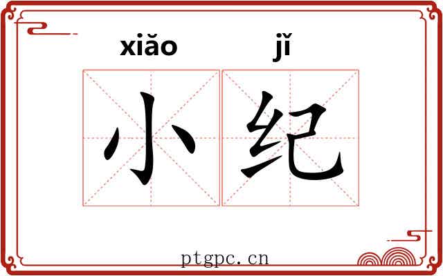 小纪 小纪
