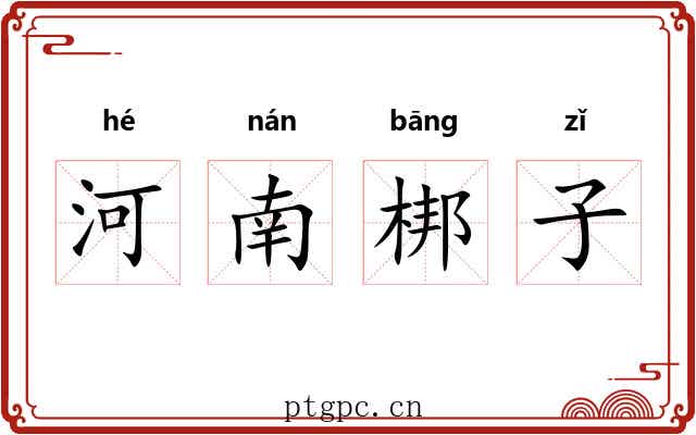 河南梆子 河南梆子