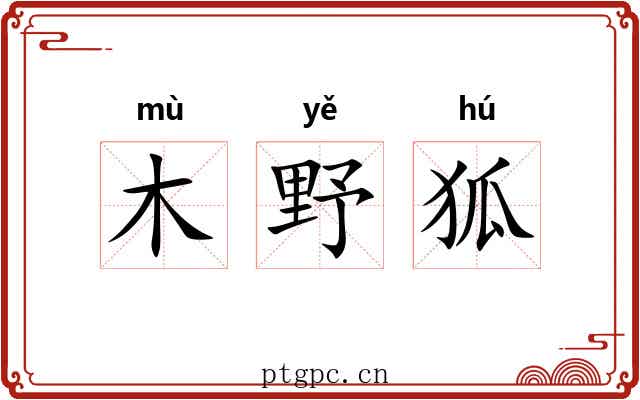 木野狐