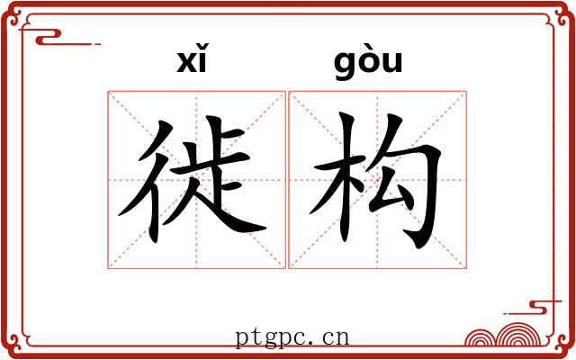 徙构
