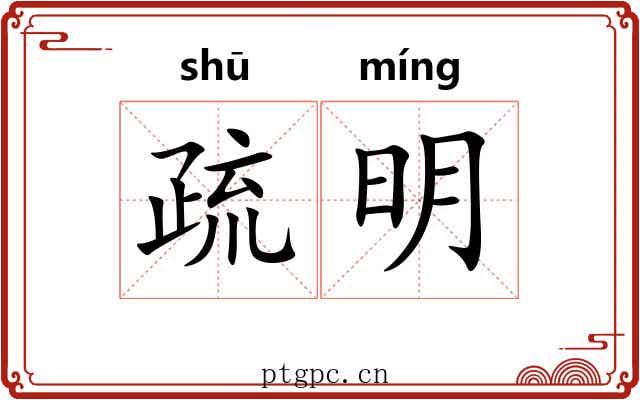 疏明