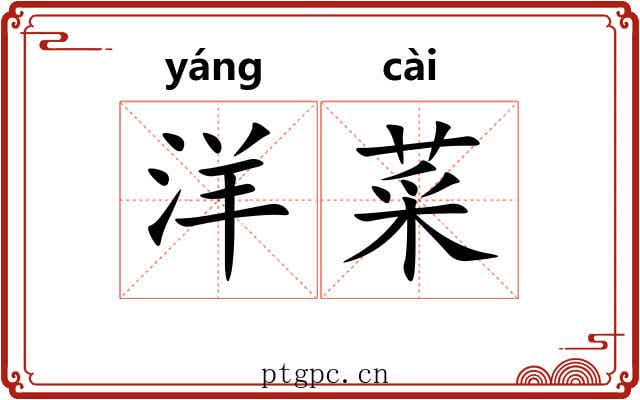 洋菜