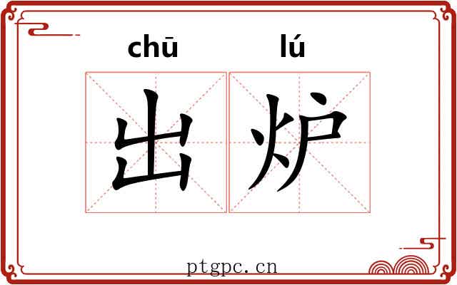 出炉 出炉