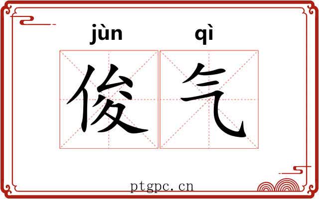 俊气 俊气