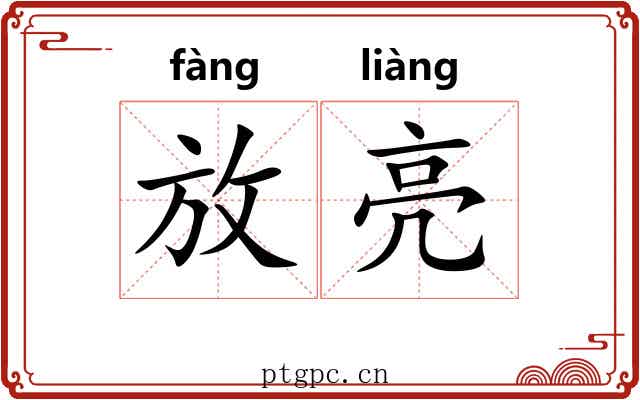 放亮 放亮