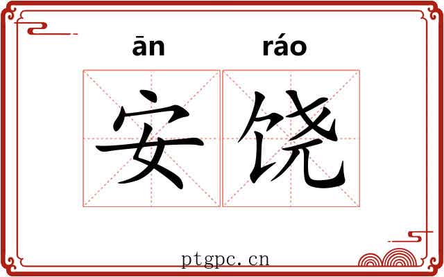 安饶 安饶