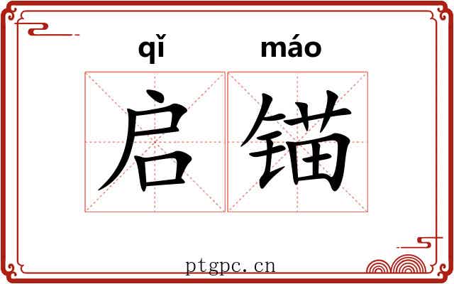 启锚