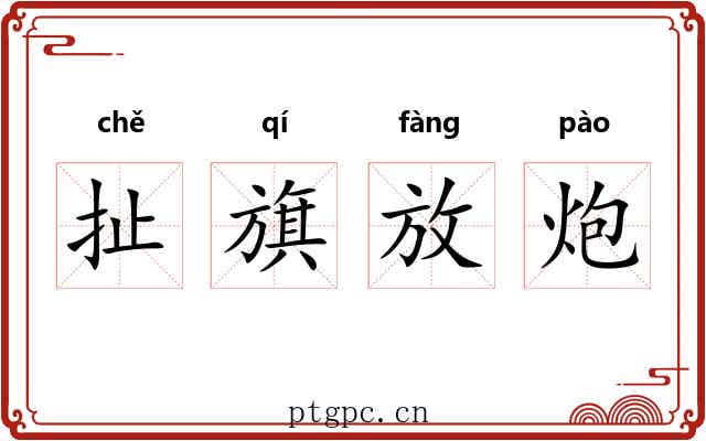 扯旗放炮 扯旗放炮