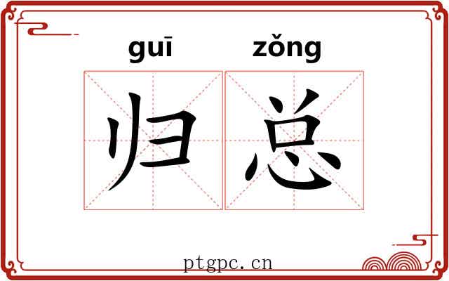 归总 归总