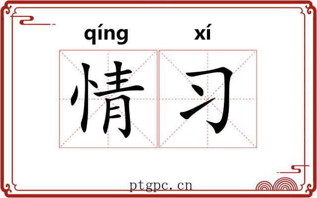 情习