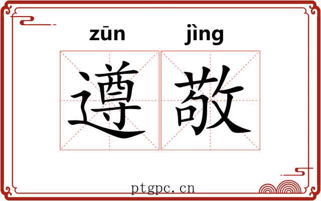 遵敬