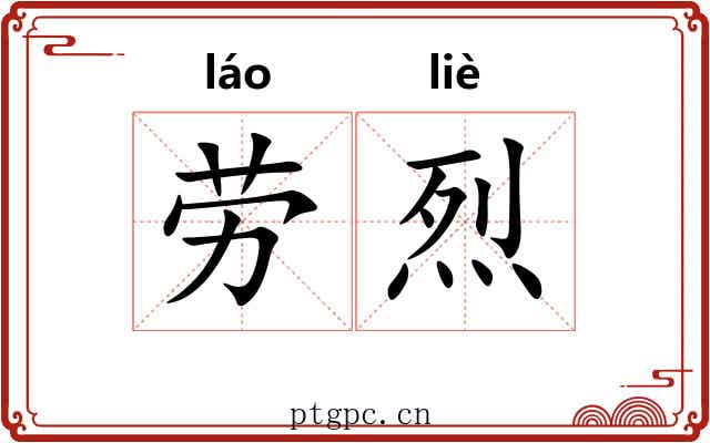 劳烈 劳烈