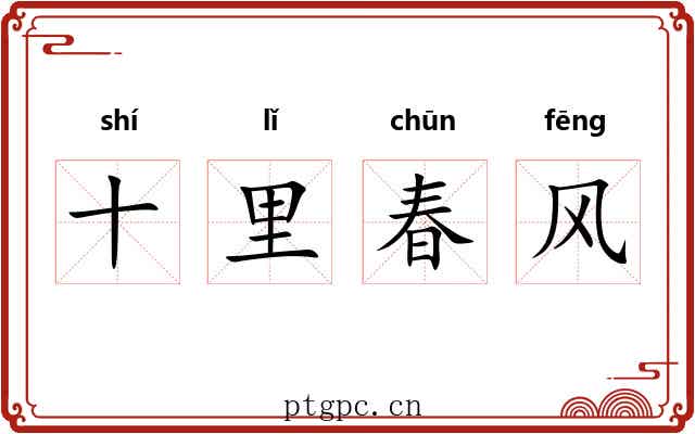 十里春风