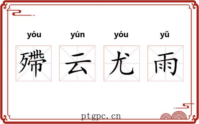殢云尤雨 殢云尤雨