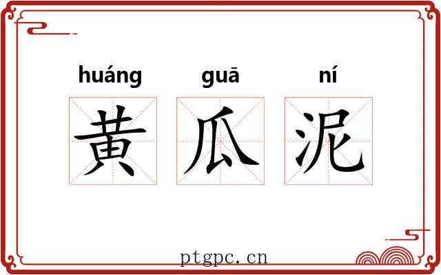 黄瓜泥 黄瓜泥