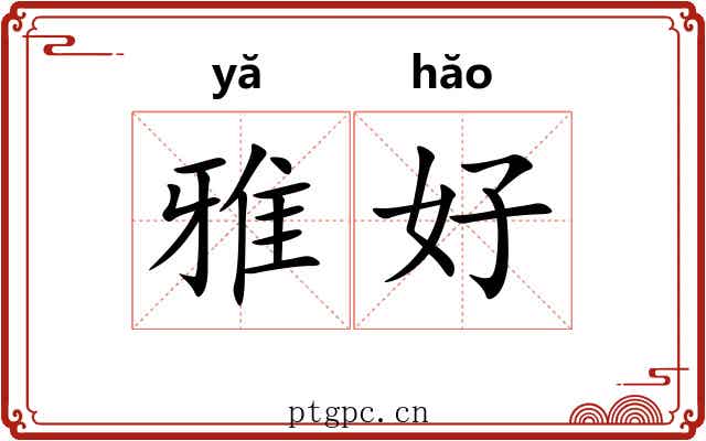 雅好