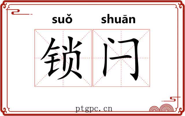 锁闩