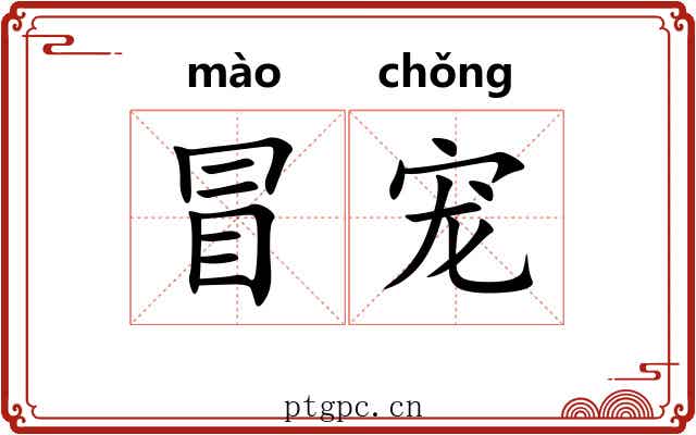 冒宠 冒宠