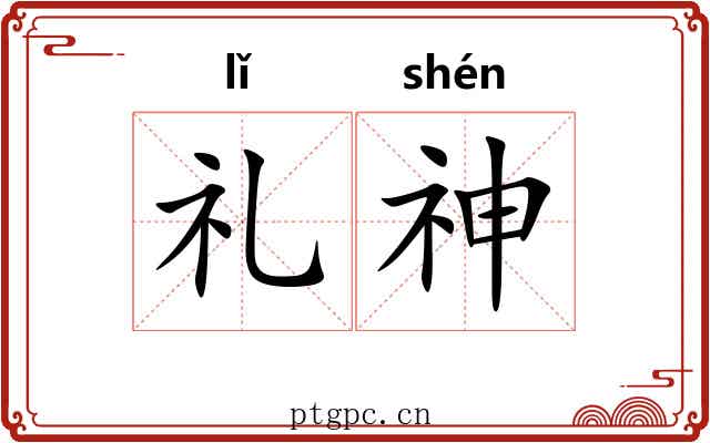礼神 礼神