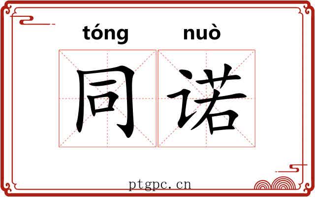 同诺