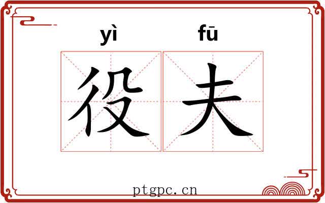 役夫 役夫