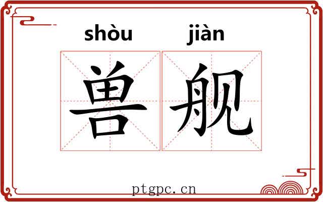 兽舰