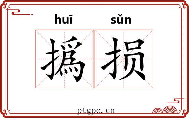 撝损