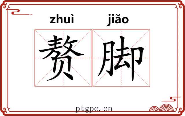 赘脚 赘脚