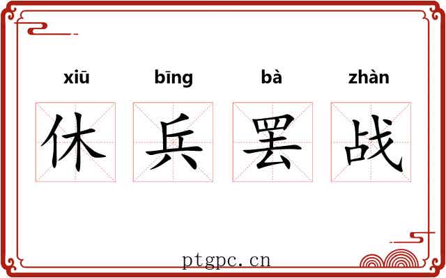 休兵罢战 休兵罢战