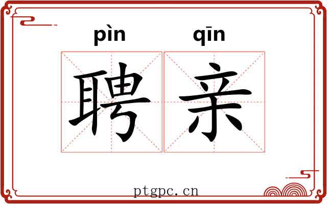聘亲 聘亲