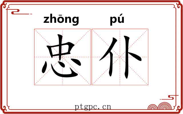 忠仆
