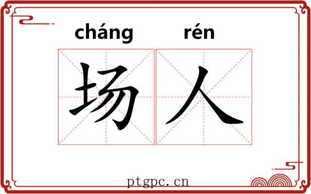 场人 场人