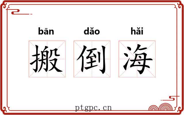 搬倒海