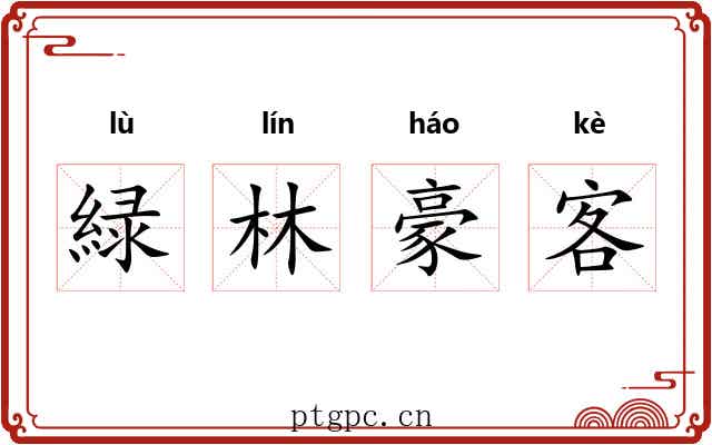 緑林豪客 緑林豪客
