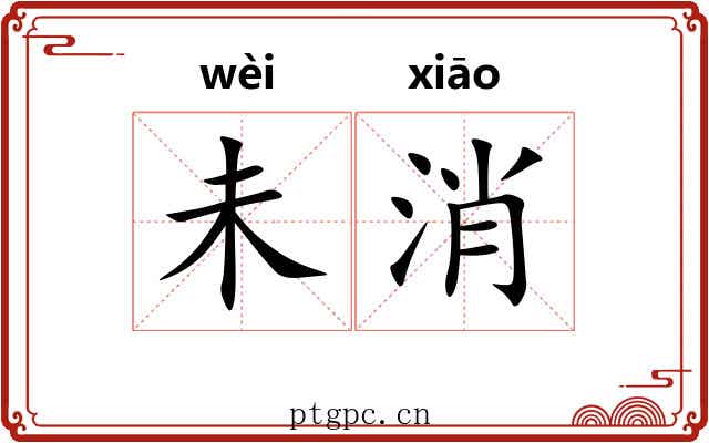 未消 未消