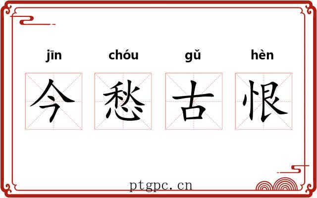 今愁古恨 今愁古恨