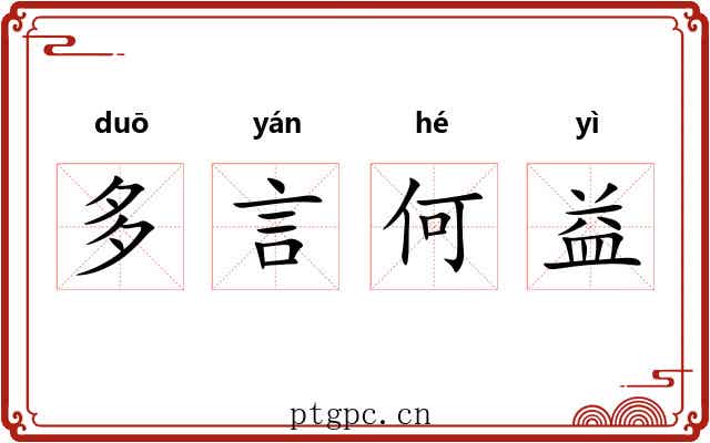 多言何益 多言何益