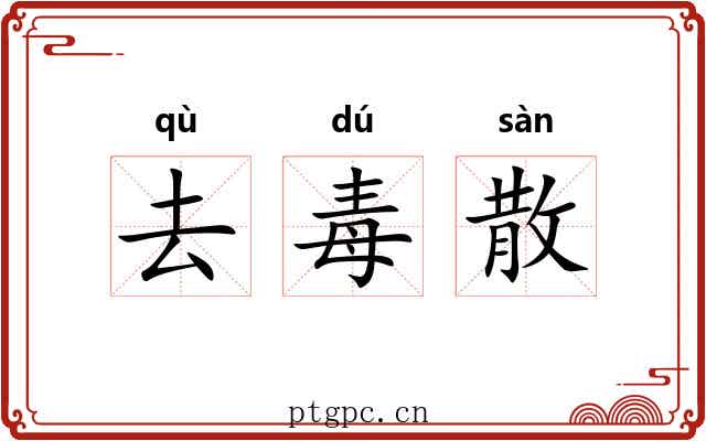 去毒散 去毒散
