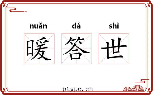 暖答世 暖答世