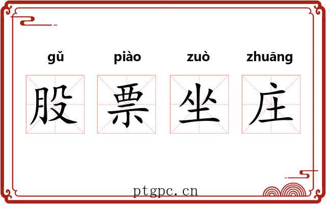 股票坐庄
