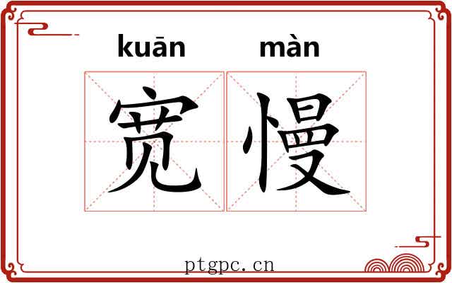 宽慢